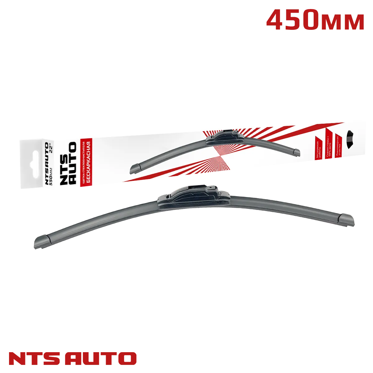 Щетка с/о бескаркасная (18"/450 мм, 8 адаптеров) "NTS-AUTO" 