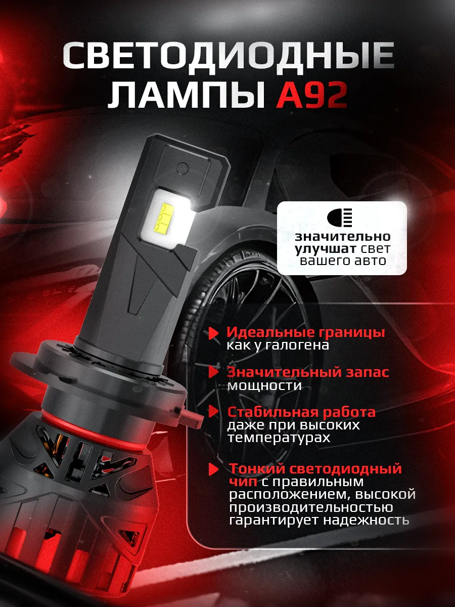 Светодиодные лампы A92 6300K H7/18 