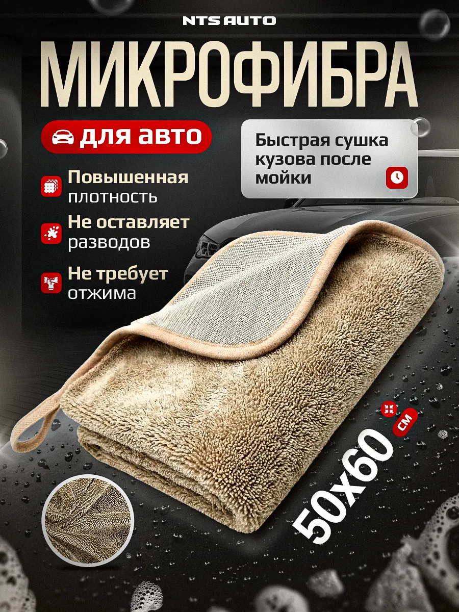 Полотенце из микрофибры для авто 50Х60см БЕЖЕВОЕ