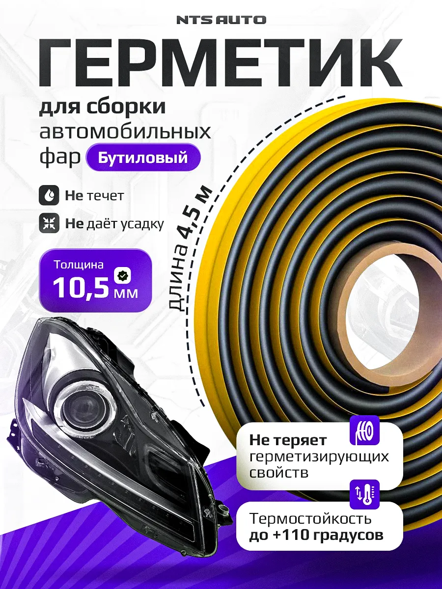 Ленточный гермктик для фар 10ммX4.5M ЧЕРНЫЙ